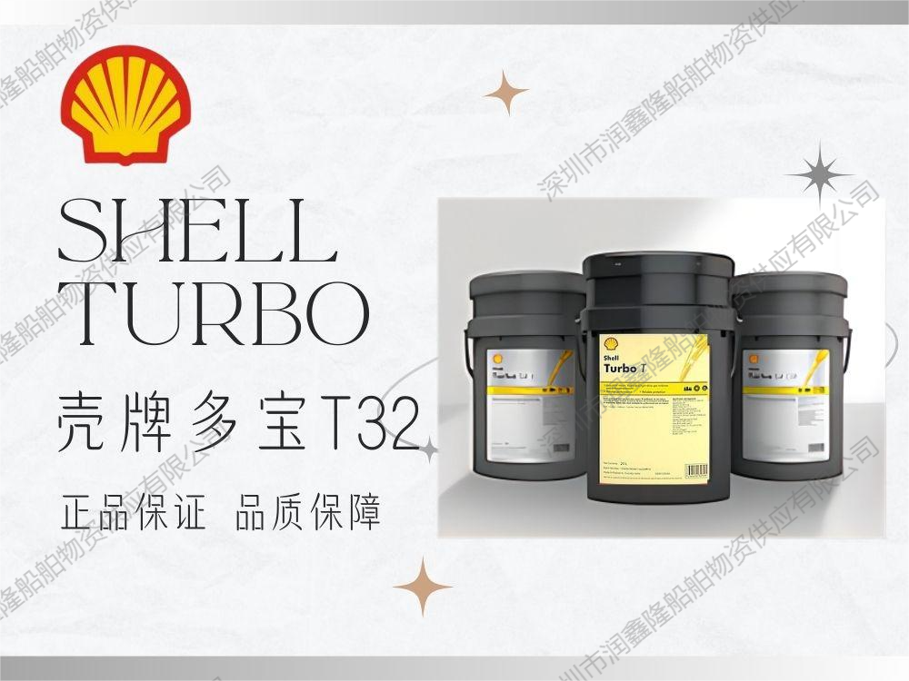 壳牌多宝 T32