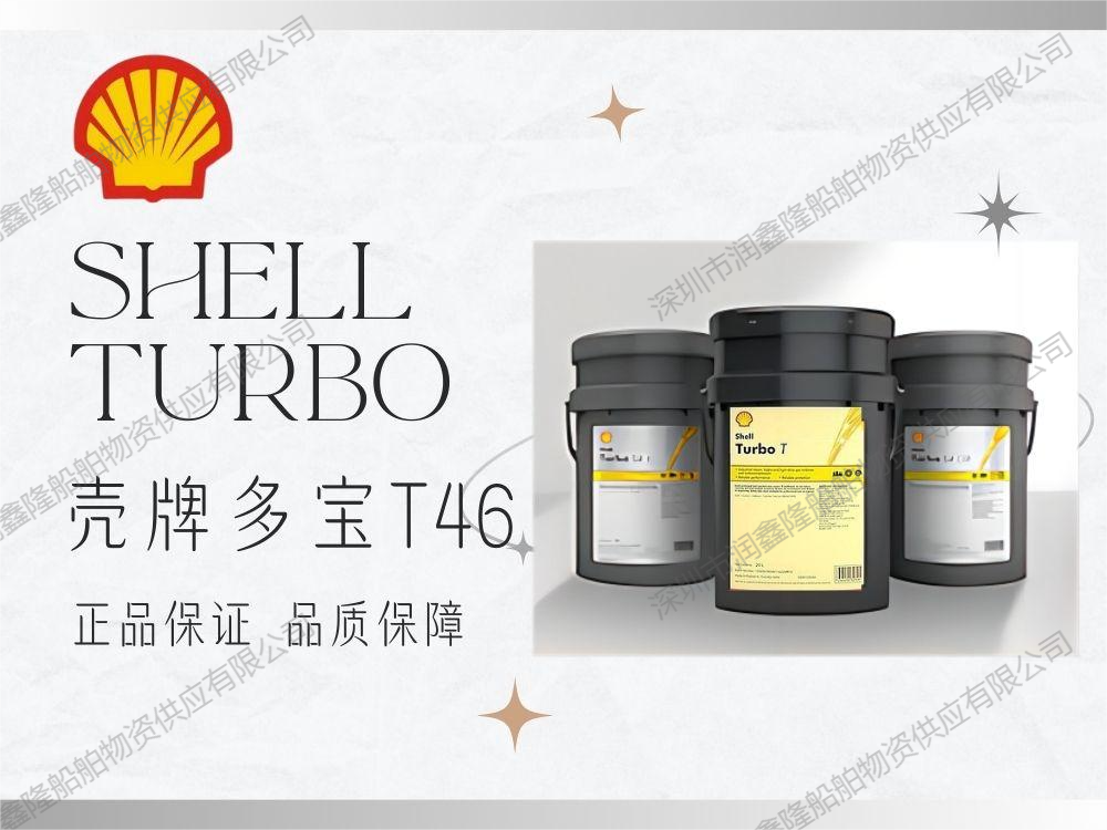 壳牌多宝 T46