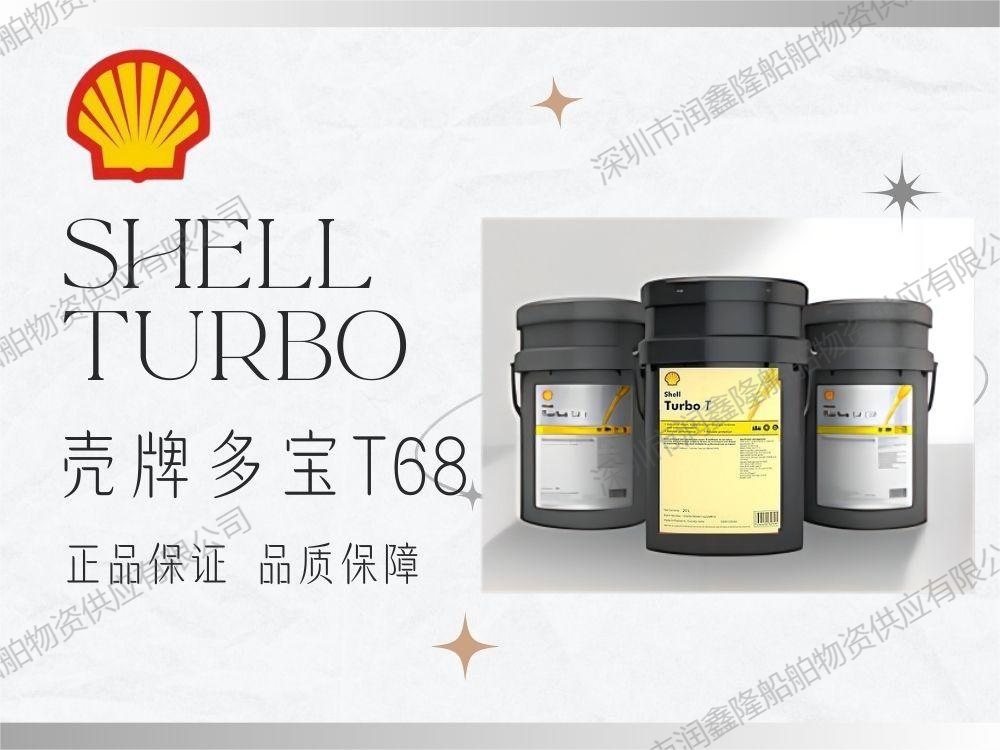 壳牌多宝 T68